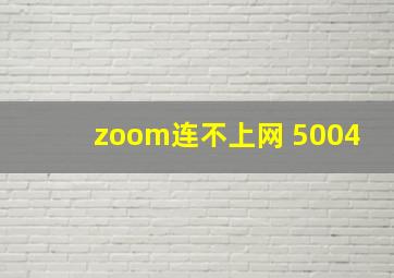 zoom连不上网 5004